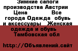 Зимние сапоги производства Австрии › Цена ­ 12 000 - Все города Одежда, обувь и аксессуары » Женская одежда и обувь   . Тамбовская обл.